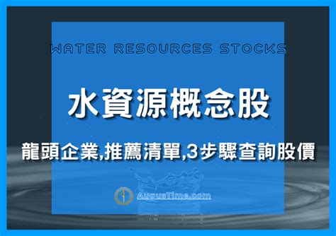 水 股票|【2024最新】水資源概念股有哪些股票？18檔你一定要關注的台。